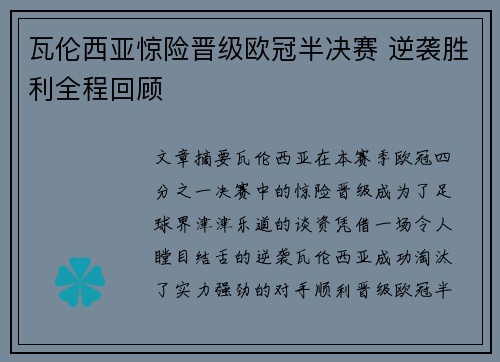 瓦伦西亚惊险晋级欧冠半决赛 逆袭胜利全程回顾