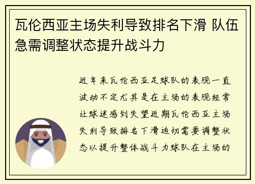 瓦伦西亚主场失利导致排名下滑 队伍急需调整状态提升战斗力
