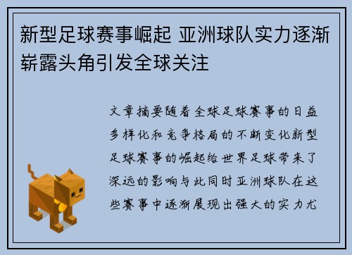 新型足球赛事崛起 亚洲球队实力逐渐崭露头角引发全球关注