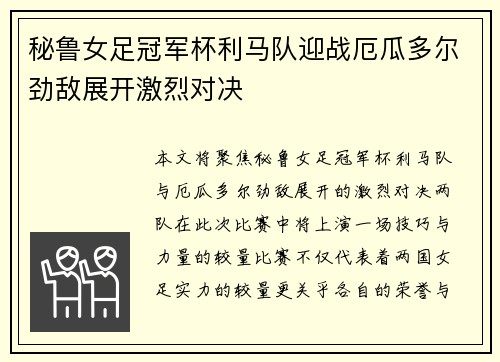 秘鲁女足冠军杯利马队迎战厄瓜多尔劲敌展开激烈对决