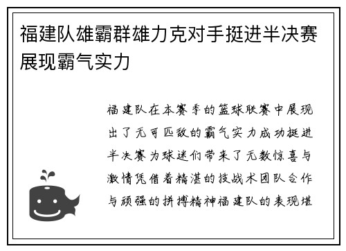 福建队雄霸群雄力克对手挺进半决赛展现霸气实力