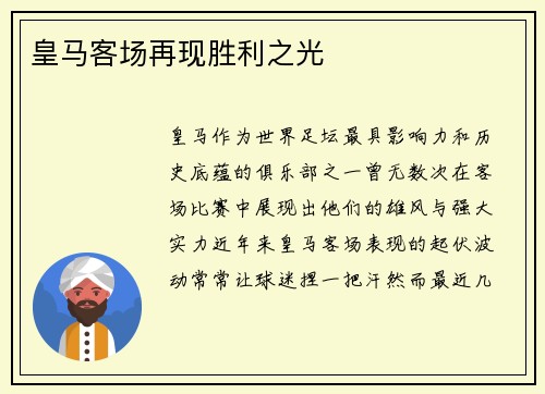 皇马客场再现胜利之光