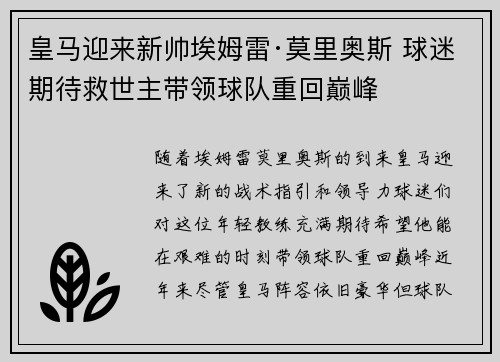 皇马迎来新帅埃姆雷·莫里奥斯 球迷期待救世主带领球队重回巅峰