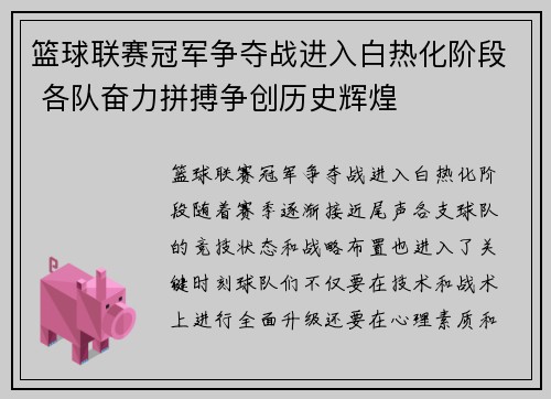篮球联赛冠军争夺战进入白热化阶段 各队奋力拼搏争创历史辉煌