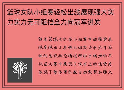 篮球女队小组赛轻松出线展现强大实力实力无可阻挡全力向冠军进发
