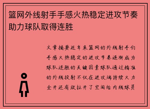 篮网外线射手手感火热稳定进攻节奏助力球队取得连胜
