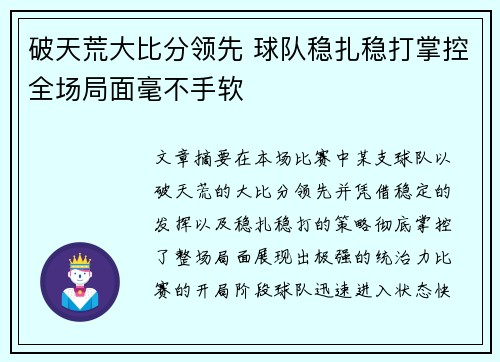 破天荒大比分领先 球队稳扎稳打掌控全场局面毫不手软