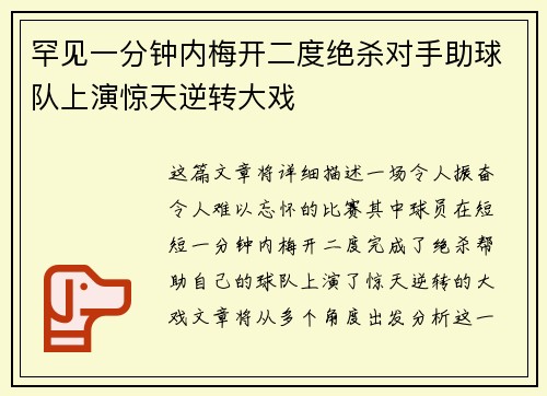 罕见一分钟内梅开二度绝杀对手助球队上演惊天逆转大戏
