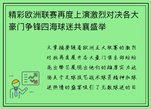 精彩欧洲联赛再度上演激烈对决各大豪门争锋四海球迷共襄盛举