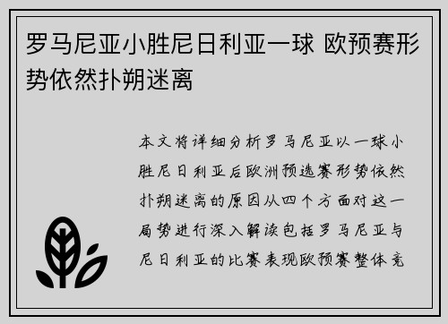 罗马尼亚小胜尼日利亚一球 欧预赛形势依然扑朔迷离