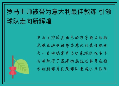 罗马主帅被誉为意大利最佳教练 引领球队走向新辉煌