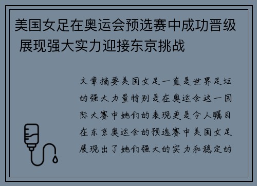 美国女足在奥运会预选赛中成功晋级 展现强大实力迎接东京挑战