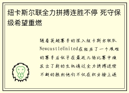 纽卡斯尔联全力拼搏连胜不停 死守保级希望重燃