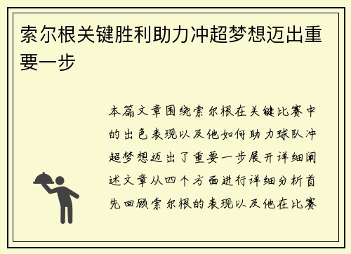 索尔根关键胜利助力冲超梦想迈出重要一步