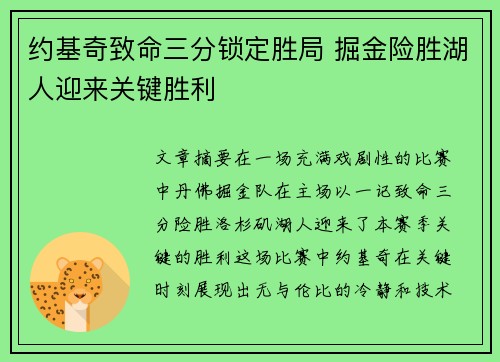 约基奇致命三分锁定胜局 掘金险胜湖人迎来关键胜利