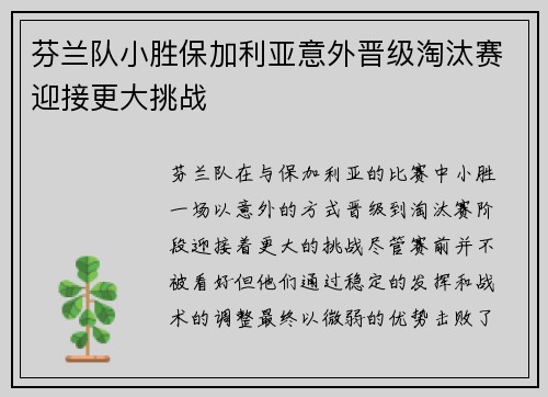 芬兰队小胜保加利亚意外晋级淘汰赛迎接更大挑战