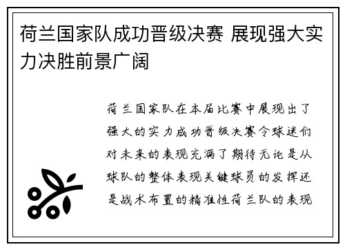 荷兰国家队成功晋级决赛 展现强大实力决胜前景广阔