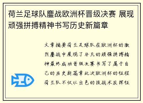 荷兰足球队鏖战欧洲杯晋级决赛 展现顽强拼搏精神书写历史新篇章