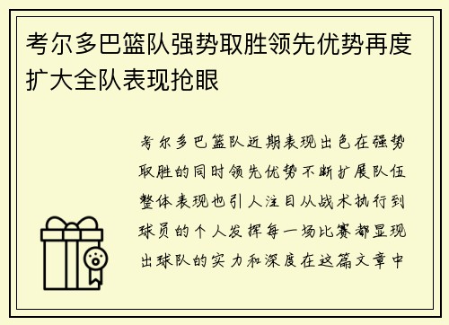考尔多巴篮队强势取胜领先优势再度扩大全队表现抢眼