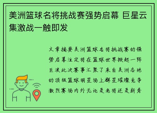 美洲篮球名将挑战赛强势启幕 巨星云集激战一触即发