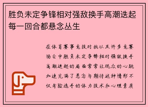胜负未定争锋相对强敌换手高潮迭起每一回合都悬念丛生