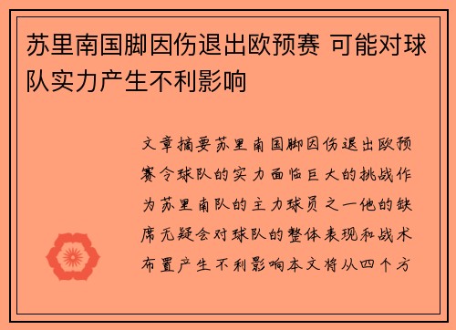 苏里南国脚因伤退出欧预赛 可能对球队实力产生不利影响