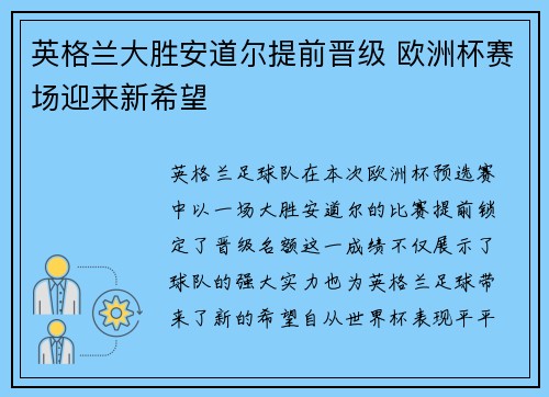 英格兰大胜安道尔提前晋级 欧洲杯赛场迎来新希望