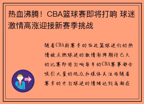 热血沸腾！CBA篮球赛即将打响 球迷激情高涨迎接新赛季挑战